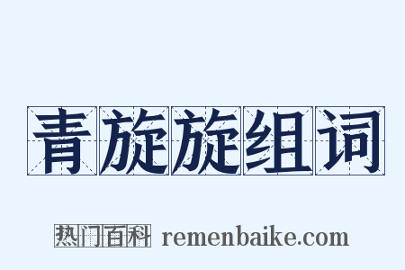 青旋旋组词是什么意思的图片